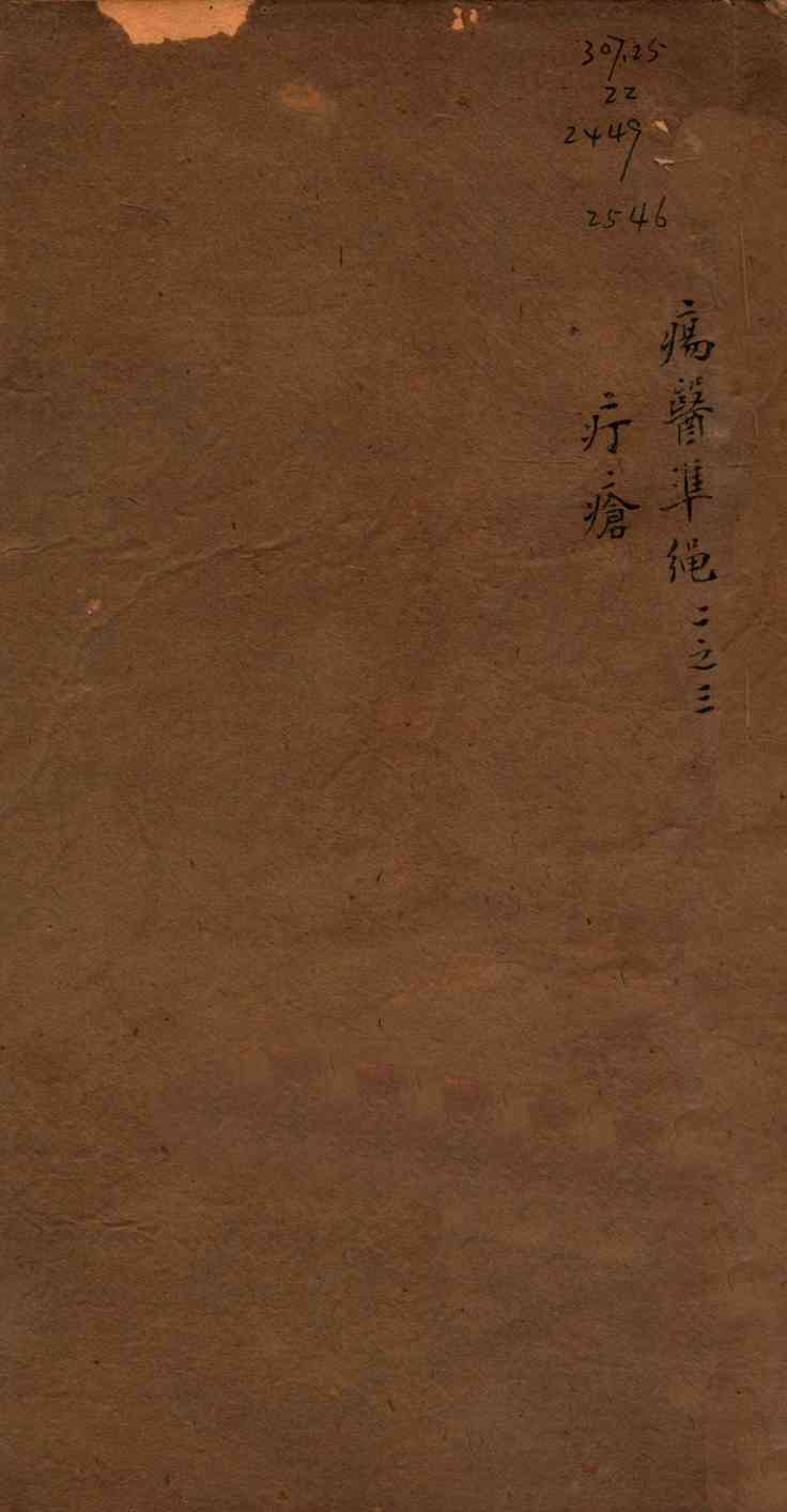痬医准绳  卷2  3